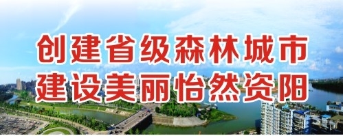 操逼免费看无需下载网站创建省级森林城市 建设美丽怡然资阳